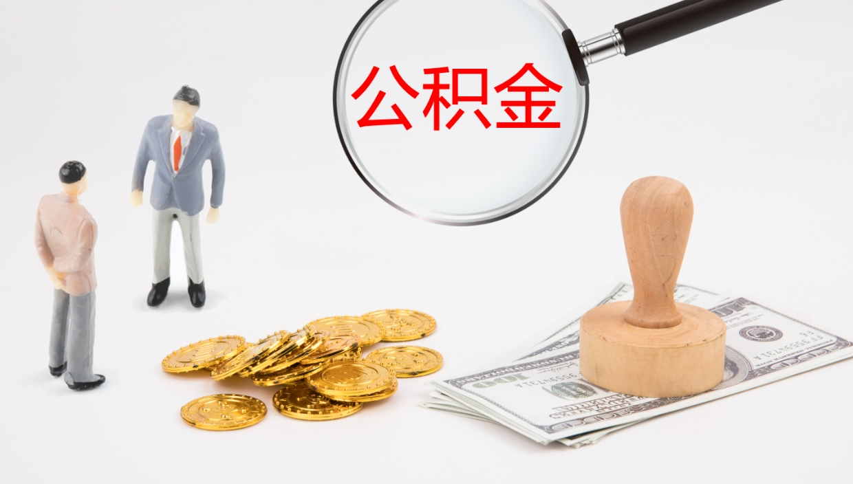 滁州公积金取用（公积金取款流程）